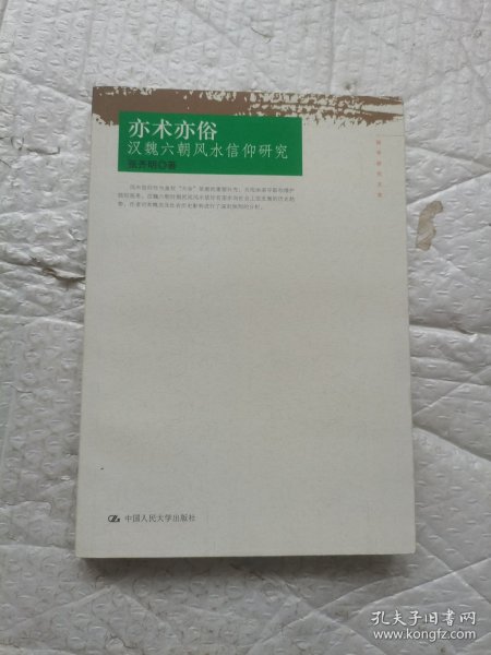 亦术亦俗：汉魏六朝风水信仰研究