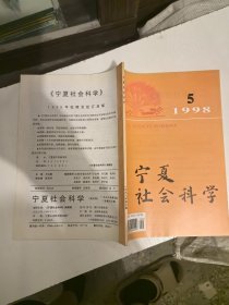 宁夏社会科学1998年5