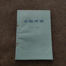 心脏听诊（有点水迹 ）不影响品相  带语录