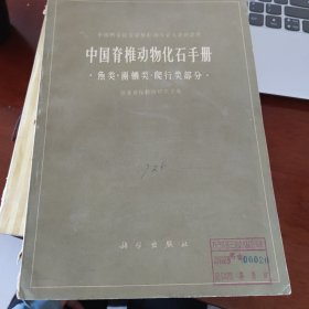 中国脊椎动物化石手册 鱼类两栖类爬行类部分