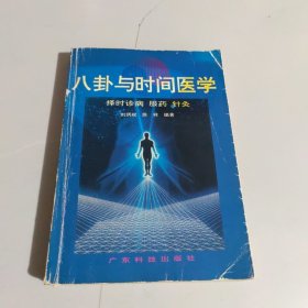 八卦与时间医学.择时诊病服药针灸