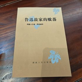 鲁迅故家的败落