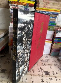 中国当代名家画集：买鸿钧