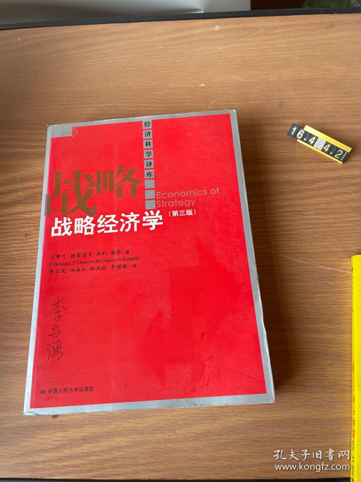 战略经济学
