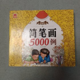 精编版简笔画 5000例