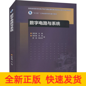 數(shù)字電路與系統(tǒng)