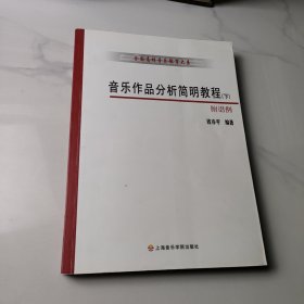 音乐作品分析简明教程（下册）