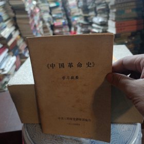 中国革命史 学习提要