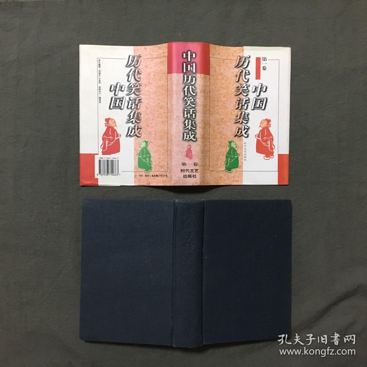 中国历代笑话集成：（第一卷、第二卷、第四卷）3卷合售,（3册都是：1996年一版一印）非馆藏，已核对不缺页
