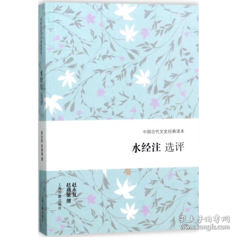 【正版书籍】新书--中国古代文史经典读本：水经注选评
