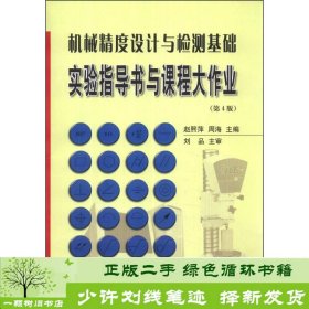 机械精度设计与检测基础实验指导书与课程大作业（第4版）