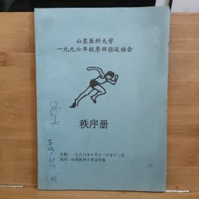 山东医科大学一九九六年秋季田径运动会秩序册