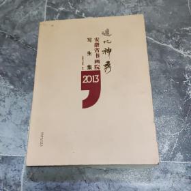 造化神秀：安徽省书画院写生集2013