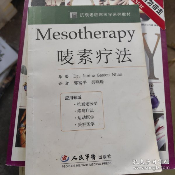 Mesotherapy唛素疗法