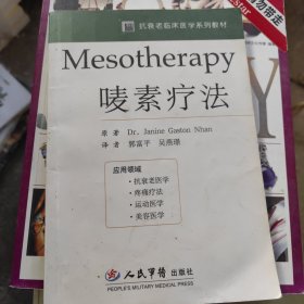 Mesotherapy唛素疗法