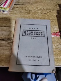 黑龙江省晋升中医师中药师考试复习题纲解答