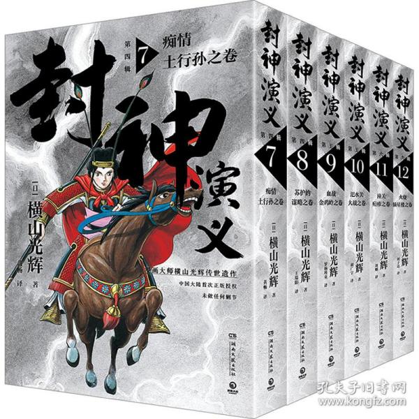 封神演义.第四辑（日本漫画巨匠横山光辉，历时七年传世遗作，中国大陆首次正版授权）