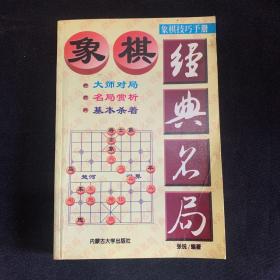 象棋技巧手册 象棋经典名局