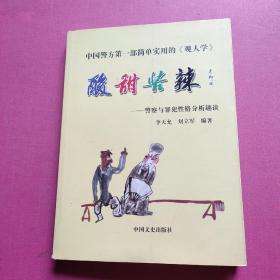 酸甜苦辣  ——警察與罪犯性格分析趣談