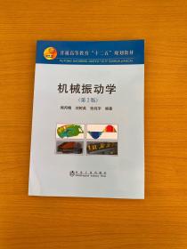 普通高等教育“十二五”规划教材：机械振动学（第2版）