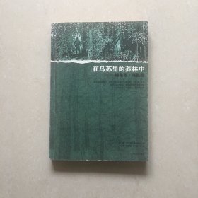 在乌苏里的莽林中：德尔苏·乌扎拉