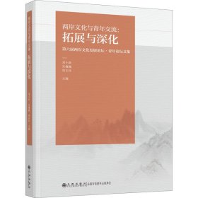 两岸文化与青年交流:拓展与深化 第六届两岸文化发展论坛·青年论坛文集