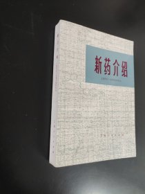 新药介绍