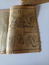 大字足本绘图东周列国志（12本合售）（有三本品像差缺后页）