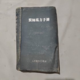 医师处方手册