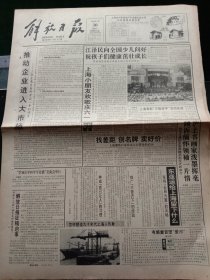 《解放日报》，1993年5月30日第四届亚太地区红十字会红新月会大会闭幕，31国代表签署《北京宣言》；台湾“行政院”表示“汪辜会谈”四项协议生效；两岸公证书使用查证协议，其他详情见图，对开12版，有1~8版。