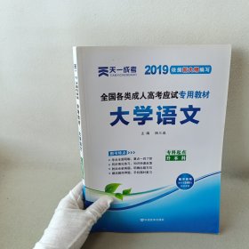 全国各类成人高考应试专用教材：大学语文（专科起点升本科）（2012版）