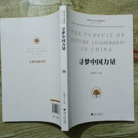 寻梦中国力量/德育与学生发展研究系列丛书