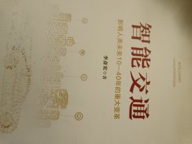 智能交通：影响人类未来10—40年的重大变革