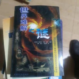 世界难解之谜--科学常见难于解释的自然现象及其奇怪事件：科学常规难于解释的自然现象及其奇怪事件