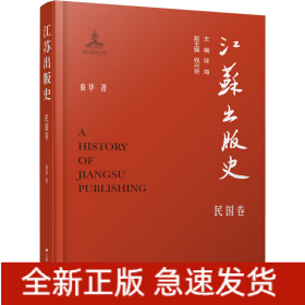 江苏出版史 民国卷
