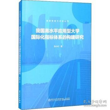 高水平应用型大学国际化指标的构建研究/教育管理与评估丛书