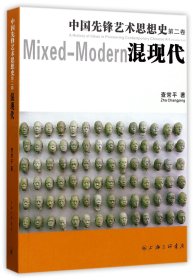 【假一罚四】中国先锋艺术思想史(第2卷混现代)查常平