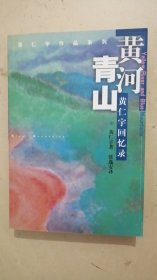 黄河青山：黄仁宇回忆录