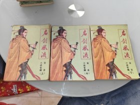 名剑风流 上中下