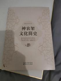 情系神农架:湖北省美术院作品集:a collection of works of Hubei provincial art academy