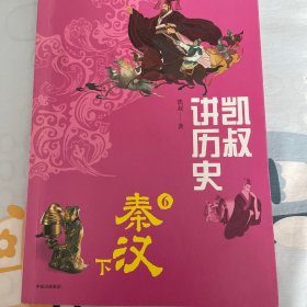 凯叔讲历史6（秦汉下）/将将少年文库