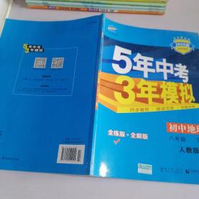 曲一线科学备考·5年中考3年模拟：初中地理（八年级下册 RJ 全练版 初中同步课堂必备）