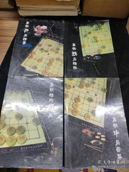 象棋精巧短局、象棋中局荟萃、象棋开局精要、象棋残局精粹（四本合售）