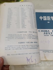 中国医学文摘-中医1983（1-6）、1984（1-6）12本合售