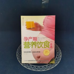 汉竹·亲亲乐读系列：孕产期营养饮食一本通