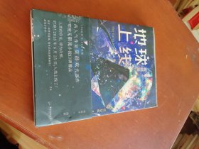 地球上线.完结篇