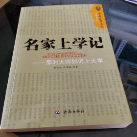 名家上学记：那时大师如何上大学