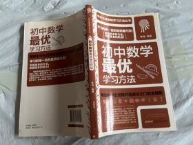 初中数学最优学习方法 【内页少许划线字迹折页】