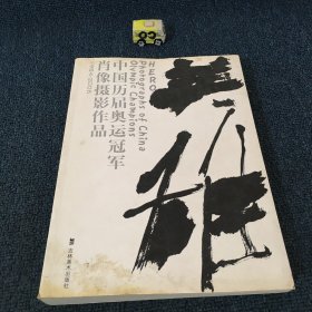 英雄（平装）－中国历届奥运冠军肖像作品集