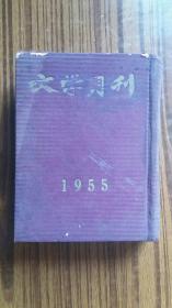 +1955年辽人出版***创刊号<<文学月刊>>*合订本1----6期*(缺第2期)，有特大号*有镇压反革命专辑，